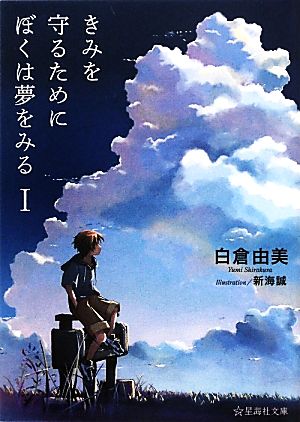 きみを守るためにぼくは夢をみる(1) 星海社文庫