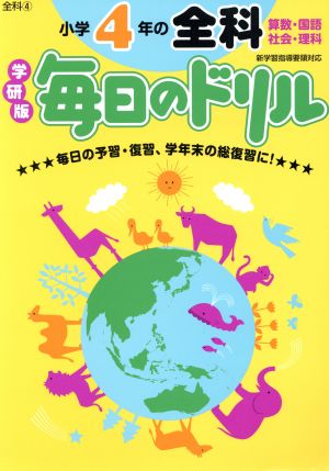 小学4年の全科毎日のドリル