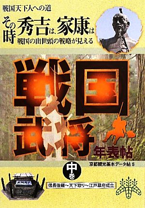 戦国武将年表帖(中巻) 戦国天下人への道 その時秀吉は、家康は 戦国の出世頭の戦略が見える-信長後継-天下取り-江戸幕府成立 京都観光基本データ帖5