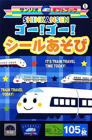 SHINKANSENゴー！ゴー！シールあそび サンリオギフトブック5