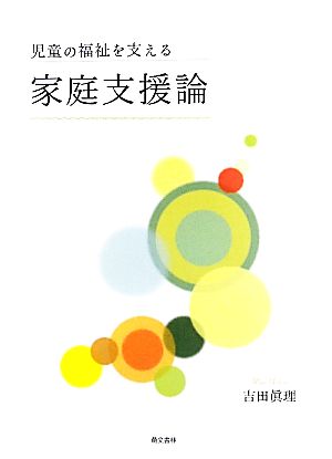 家庭支援論 児童の福祉を支える