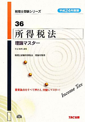 所得税法理論マスター(平成24年度版 36) 税理士受験シリーズ