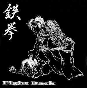 鉄拳～Fight Back