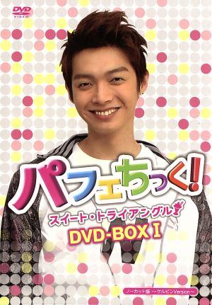 パフェちっく！～スイート・トライアングル～ノーカット版 DVD-BOXI ケルビンver.