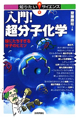 入門！超分子化学 役にたちすぎる分子のヒミツ 知りたい！サイエンス