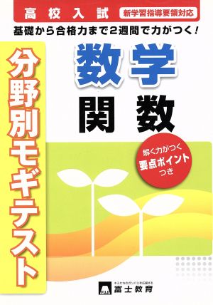 高校入試 分野別モギテスト 数学 関数 新学習指導要領対応