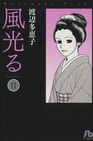 コミック】風光る(文庫版)(全23巻)セット | ブックオフ公式オンライン