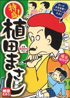 【廉価版】特盛！植田まさし 笑いの金賞受賞!?4コマキング見参!! まんがタイムマイパルC