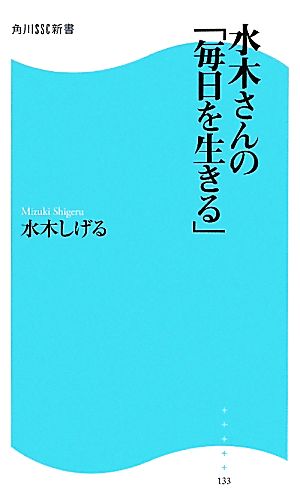 水木さんの「毎日を生きる」 角川SSC新書