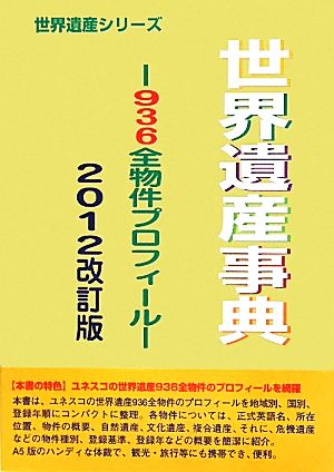 世界遺産事典(2012改訂版) 936全物件プロフィール