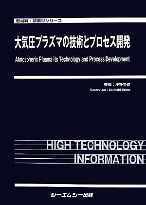 大気圧プラズマの技術とプロセス開発 新材料・新素材シリーズ