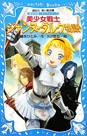 美少女戦士ジャンヌ・ダルク物語 歴史発見！ドラマシリーズ 講談社青い鳥文庫