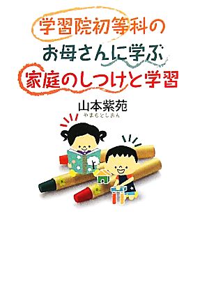 学習院初等科のお母さんに学ぶ 家庭のしつけと学習