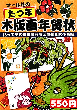 マール社のたつ年木版画年賀状 貼ってそのまま彫れる薄紙使用の下絵集