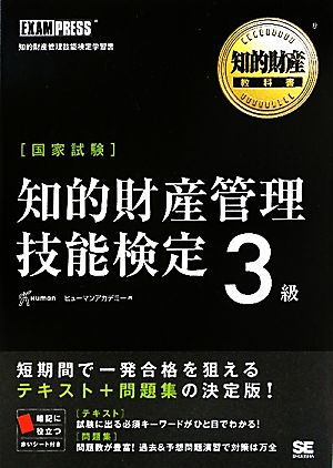 国家試験 知的財産管理技能検定 3級 知的財産教科書