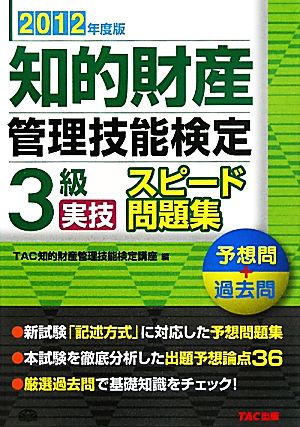 知的財産 管理技能検定 3級 実技 スピード問題集(2012年度版)