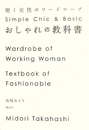 おしゃれの教科書 働く女性のワードローブ