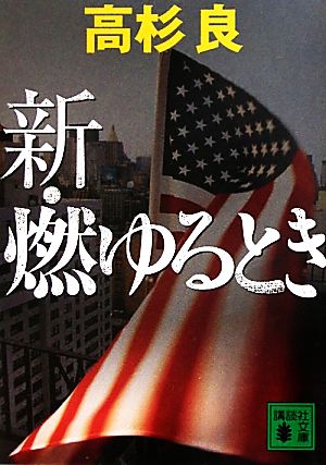 新・燃ゆるとき 講談社文庫