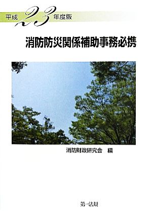 消防防災関係補助事務必携(平成23年度版)