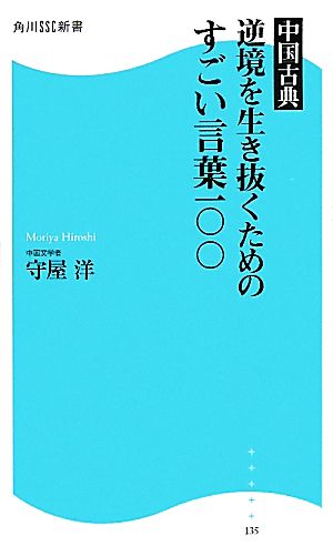 中国古典 逆境を生き抜くためのすごい言葉一〇〇 角川SSC新書