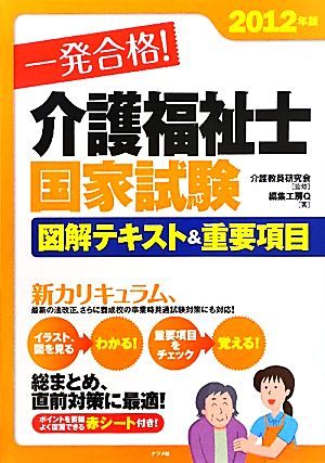 一発合格！介護福祉士国家試験図解テキスト&重要項目(2012年版)