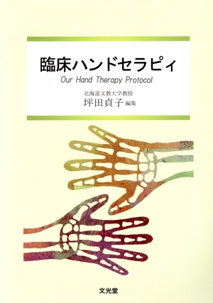 臨床ハンドセラピィ