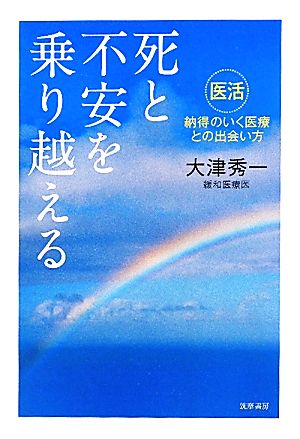 死と不安を乗り越える 「医活」納得のいく医療との出会い方