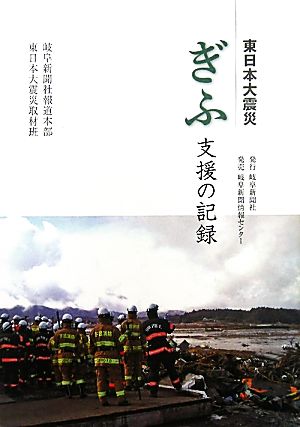 東日本大震災 ぎふ支援の記録