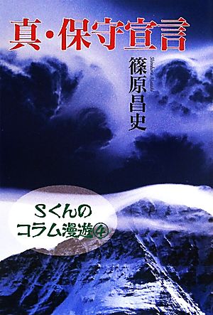 真・保守宣言(4) Sくんのコラム漫遊