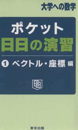 ポケット日日の演習(1) ベクトル・座標編