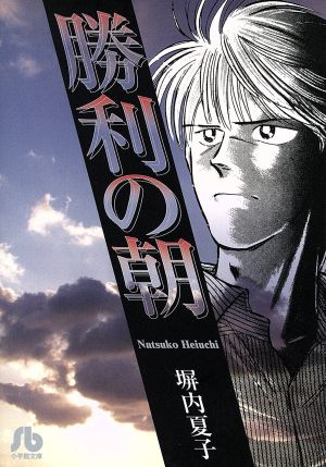 勝利の朝(文庫版) 小学館文庫C版