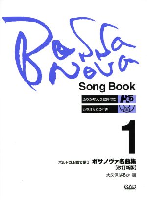 ポルトガル語で歌うボサノヴァ名曲集 改訂新版(1)