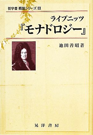 ライプニッツ『モナドロジー』 哲学書概説シリーズ3