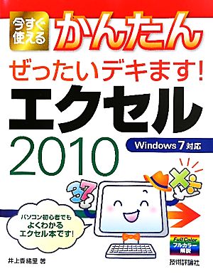 エクセル2010今すぐ使えるかんたんぜったいデキます！Windows7対応