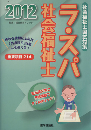 ラ・スパ社会福祉士 社会福祉士国試対策