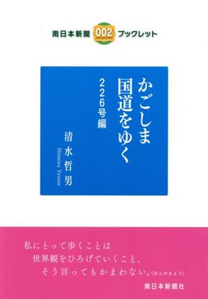 かごしま国道をゆく 226号編