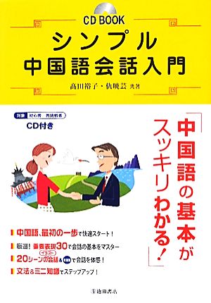 シンプル中国語会話入門 CD BOOK