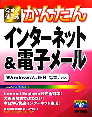 今すぐ使えるかんたんインターネット&電子メール Windows 7 & Internet Explorer 9対応