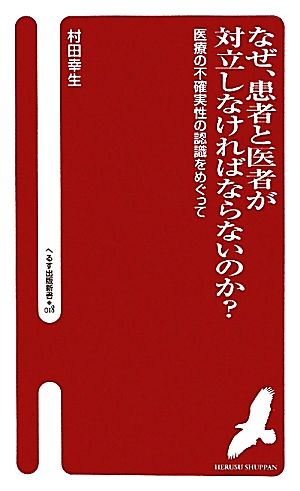 なぜ、患者と医者が対立しなければならないのか？ 医療の不確実性の認識をめぐって へるす出版新書018