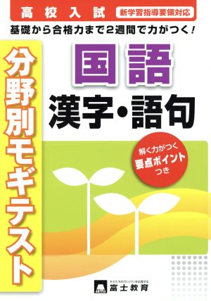 高校入試 国語漢字・語句 基礎から合格力まで2週間で力がつく