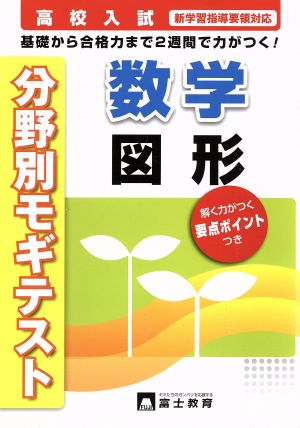 高校入試 数学 図形 基礎から合格力まで2週間で力がつく