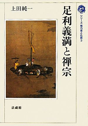 足利義満と禅宗 シリーズ権力者と仏教3