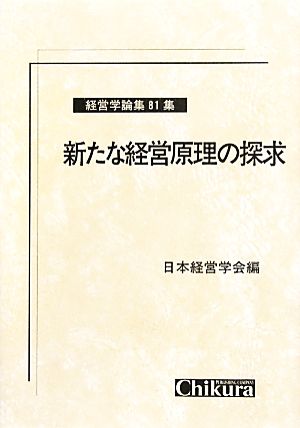 新たな経営原理の探求 経営学論集 第81集 経営学論集第81集