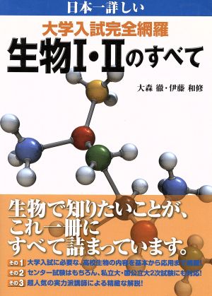 日本一詳しい 大学入試完全網羅 生物1・2のすべて