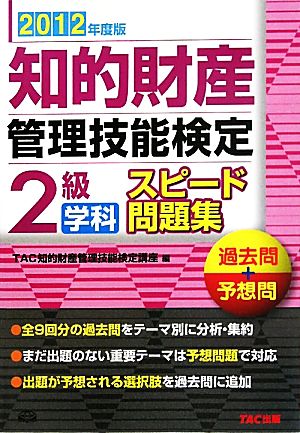 知的財産 管理技能検定 2級 学科 スピード問題集(2012年度版) 過去問+予想問