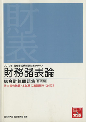 財務諸表論 総合計算問題集 基礎編(2012年) 法令等の改正・本試験の出題傾向に対応！ 税理士試験受験対策シリーズ