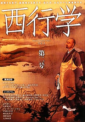 西行学(第二号) 越境する西行、脱領域する西行を「西行学」の名の下に再構築する