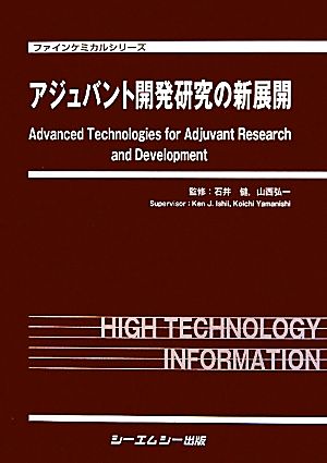 アジュバント開発研究の新展開 ファインケミカルシリーズ