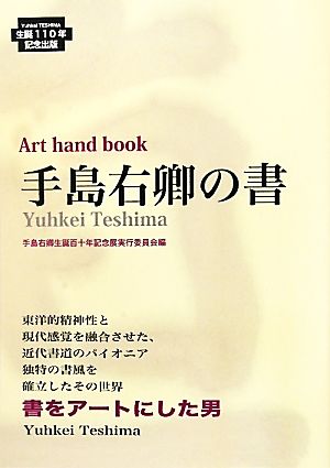 手島右卿の書 Art hand book