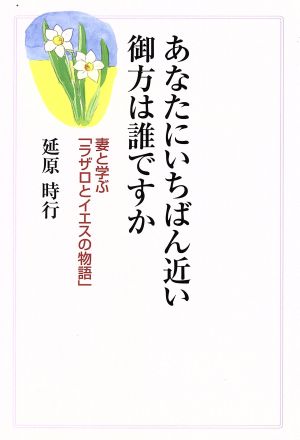 あなたにいちばん近い御方は誰ですか 妻と学ぶ「ラザロとイエスの物語」